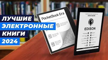Лучшие электронные книги 2024 года 📖 ТОП–5 по цене-качеству 📜 Какую выбрать для чтения?