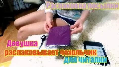 Чехольчик из Китая на Pocket Book 631 Plus Распаковка по женски