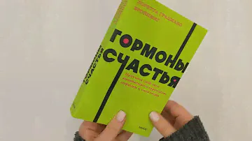 Гормоны счастья. Приучите свой мозг вырабатывать серотонин, дофамин и окситоцин. NEON Pocketbooks