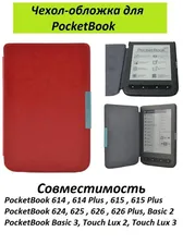 Чехол-обложка для Pocketbook 614, 615, 624, 625, 626, Basic 2, Basic 3, Touch Lux 2, Touch Lux 3 Go